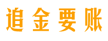 福州债务追讨催收公司